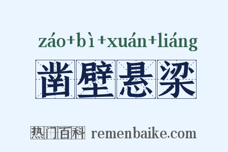 凿壁悬梁是什么意思的图片